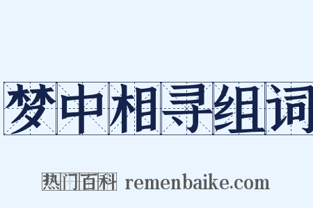梦中相寻组词是什么意思的图片